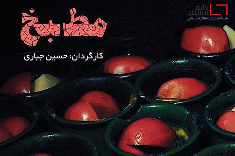 بررسی آشپزی ایرانی در بستر تاریخی، اجتماعی و سیاسی با مجموعه مستند جذاب «مطبخ»
