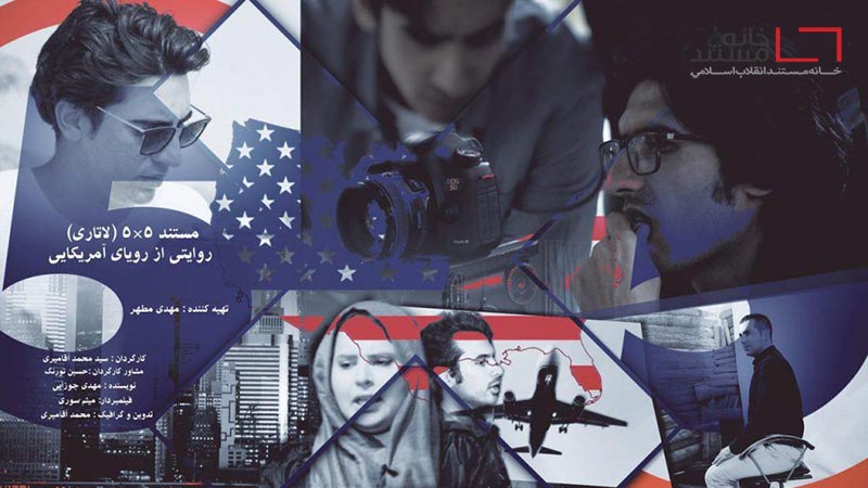 مستند «پنج در پنج» با موضوع ویزای لاتاری امریکایی؛ کاری از سیدمحمد آقا میری