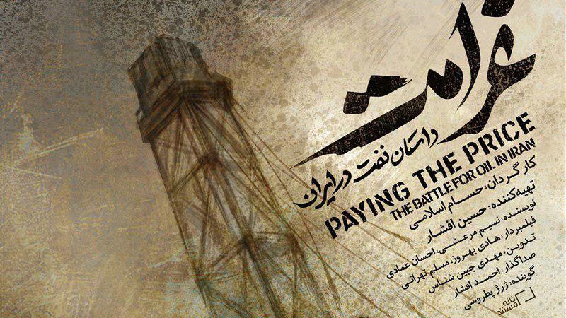 مستند «غرامت»، داستان نفت در ایران؛ روایتی از حسام اسلامی