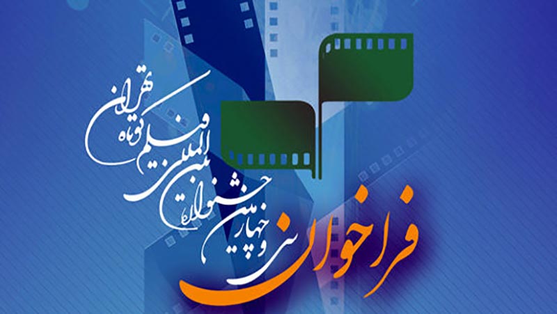 فراخوان جشنواره فیلم کوتاه تهران منتشر شد