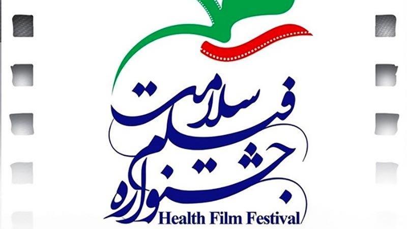شرایط حضور فیلم های مستند در فراخوان دومین جشنواره فیلم سلامت