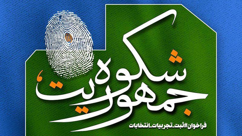 31 خرداد آخرین مهلت «ثبت تجربیات انتخابات» در طرح «شکوه جمهوریت»