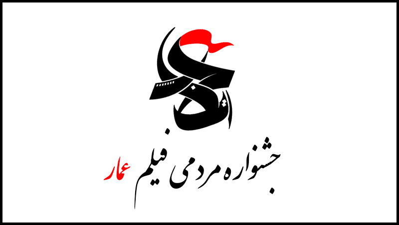 گزارشی از اکران های جشنواره فیلم عمار در ماه مبارک رمضان
