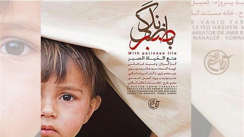 نوشتاری پیرامون «با صبر زندگی»: نمایش تضاد احساسات در چهره مقاومت مردم سوریه
