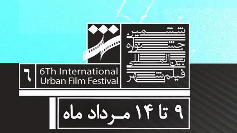 ثبت نام 400 فیلم مستند در ششمین جشنواره بین المللی فیلم شهر