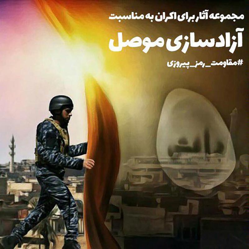 مقاومت رمز پیروزی