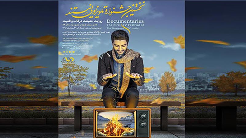 فراخوان فصل جدید جشنواره تلویزیونی مستند