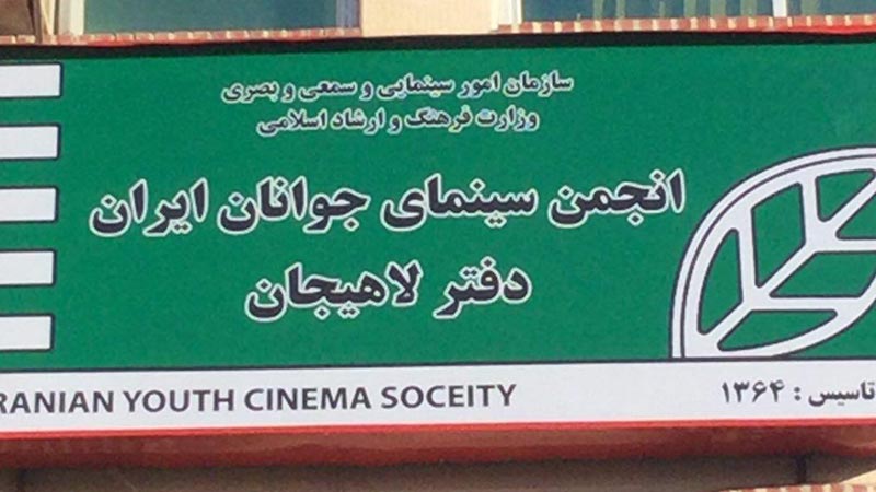 تولید دو فیلم کوتاه «چنار» و «طناب» در انجمن سینمای جوانان لاهیجان