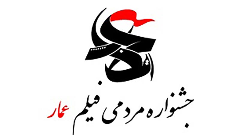 بسته فيلم جشنواره عمار برای 7 سال دفاع مقدس فرهنگی