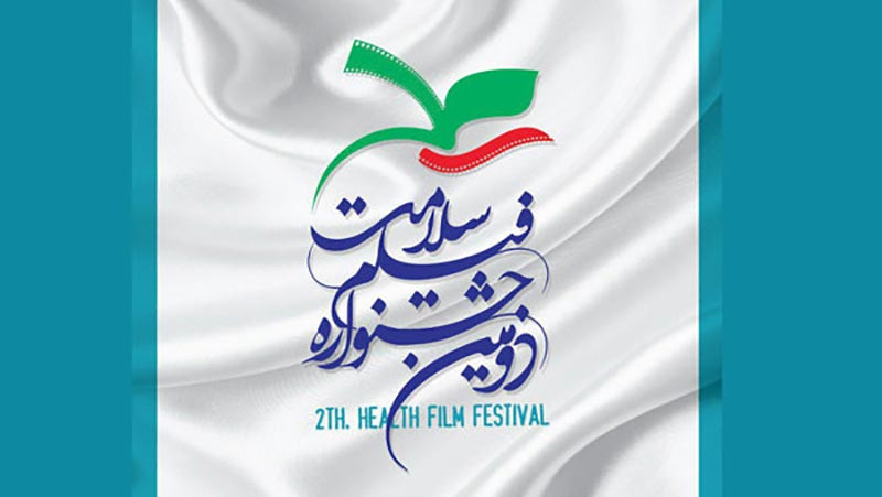 تمدید مهلت شرکت در دومین جشنواره فیلم سلامت
