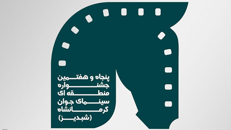 105 اثر مستند در جشنواره منطقه‌ای سینمای جوان «شبدیز»