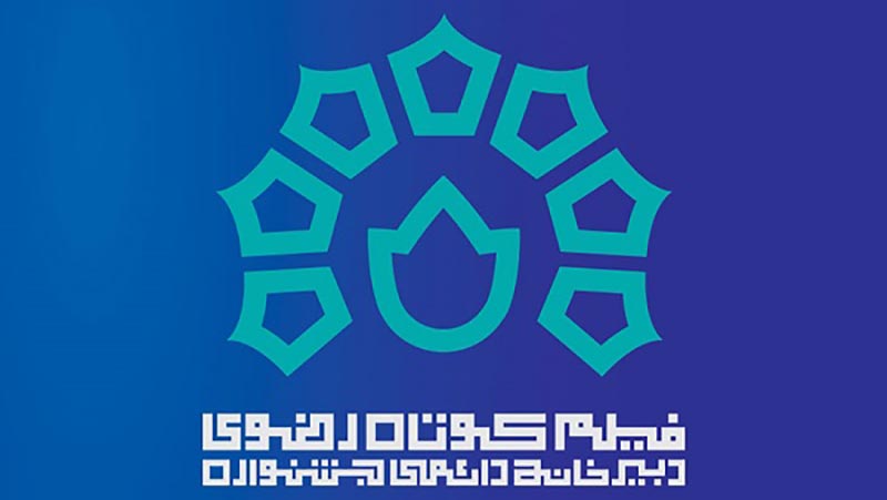 برگزاری دوازدهمین جشنواره فیلم کوتاه مستند و داستانی رضوی در یزد