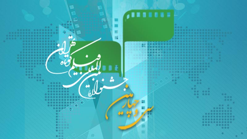 بیش از 7000 فیلم، متقاضی شرکت در سی‌وچهارمین جشنواره بین‌المللی فیلم کوتاه تهران
