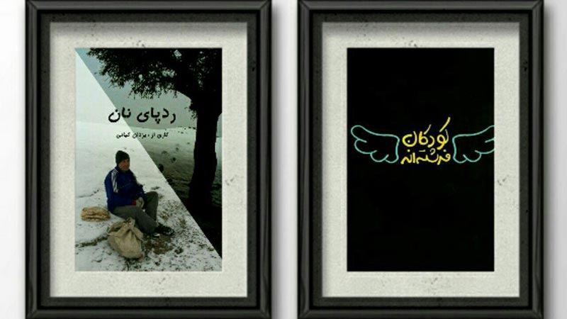 مستندهای «رد پای نان» و «کودکان فرشته اند»، در جشنواره تلویزیونی مستند