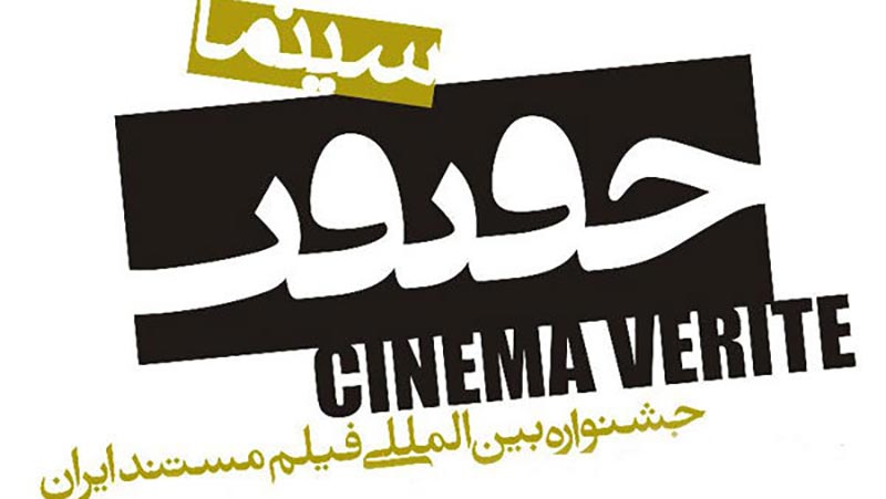 4100 فیلم از 100 کشور جهان، متقاضی حضور در جشنواره «سینما حقیقت»