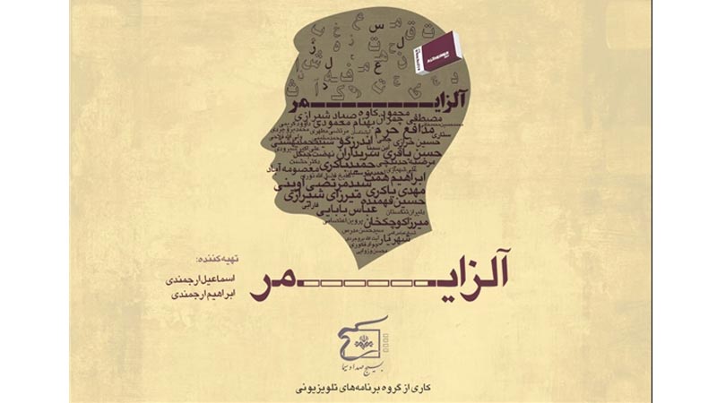 مستند «آلزایمر»، بررسی تطبیقی یادمان‌های جنگ در ایران و جهان