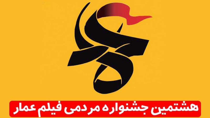 فراخوان هشتمین جشنواره فیلم عمار منتشر شد