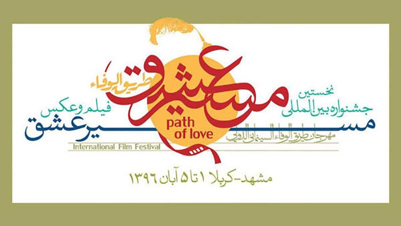 مستند «میزبان» اثر «مسعود دهنوی» به جشنواره بین المللی فیلم «مسیر عشق» راه یافت