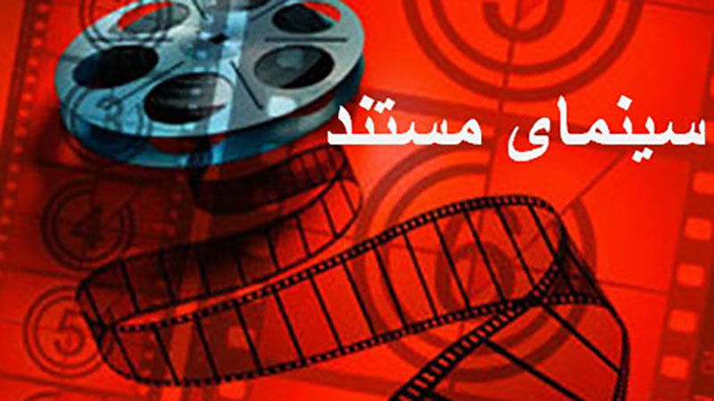 حذف بخش مستقل سینمای مستند از جشنواره فیلم فجر