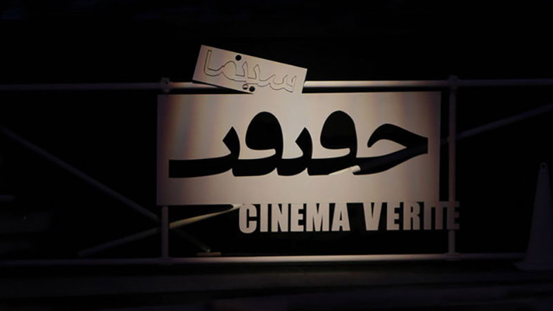 اکران 15 مستند سیاسی در جشنواره سینما حقیقت