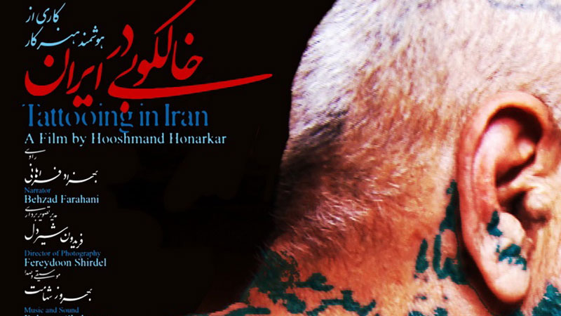 مستند «خالکوبی در ایران» متقاضی سینما حقیقت شد