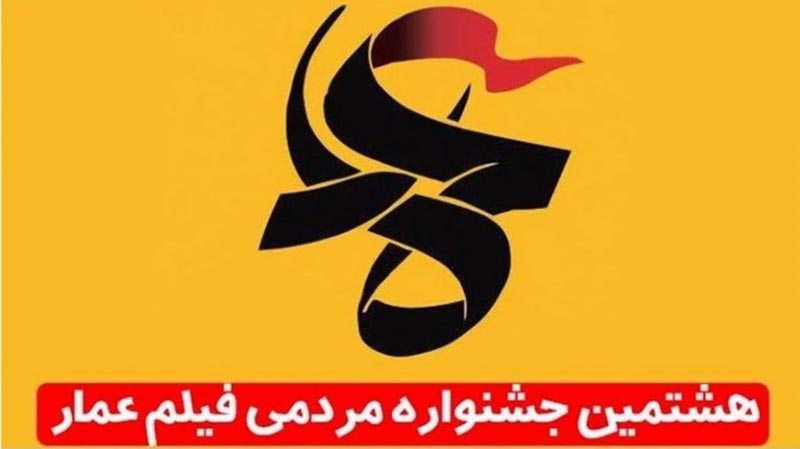 حضور موسسه نجوای زلال هنر با 32 اثر مستند در جشنواره فیلم عمار