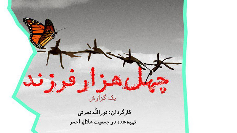 روایت غربت فرزندان ایران در جشنواره تلویزیونی مستند