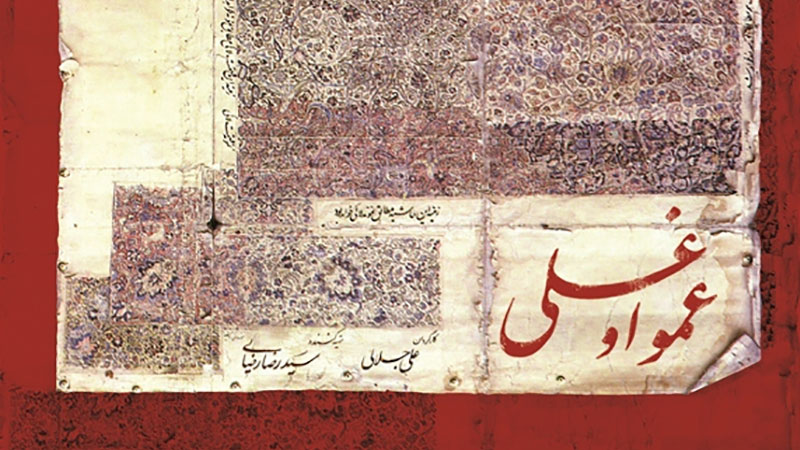 فرش ایرانی به روایت دستان هنرمند برادران عمواوغلی