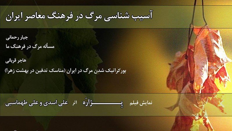 نمایش مستند «پژاره» در نشست آسیب شناسی مرگ در فرهنگ معاصر ایران
