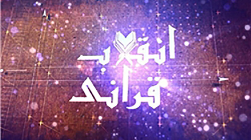 پخش مجموعه مستند «انقلاب قرآنی» در ایام دهه فجر