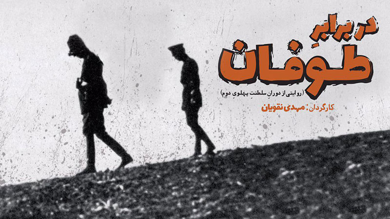 «در برابر طوفان»، روایت دوران سلطنت محمدرضا پهلوی، از 15 بهمن در شبکه مستند