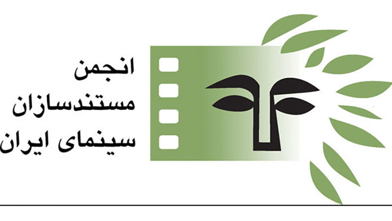 اعتراض انجمن مستندسازان کشور به مدیران جشنواره فیلم فجر