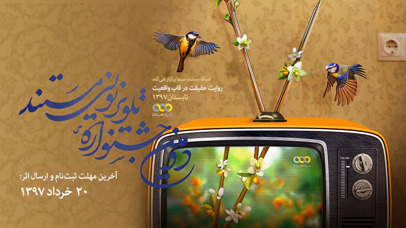 20 خردادماه، آخرین مهلت ثبت نام در دومین جشنواره تلویزیونی مستند