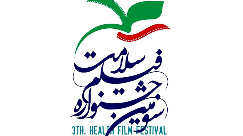 حضور بیش از 200 مستند در سومین جشنواره ملی فیلم سلامت