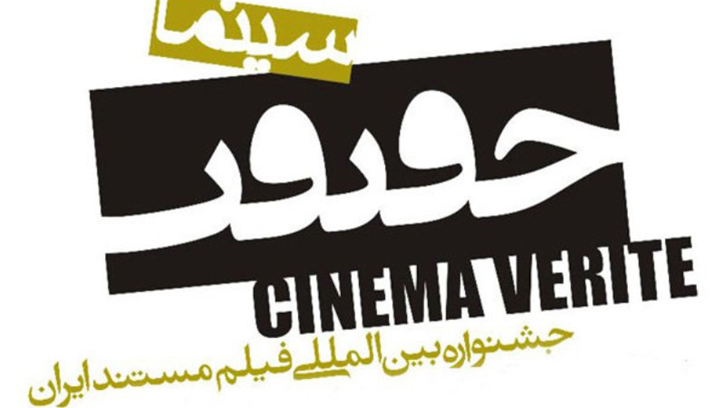 اسامی فیلم‌های بخش «مسابقه ملی» دوازدهمین جشنواره سینماحقیقت اعلام ‌شد