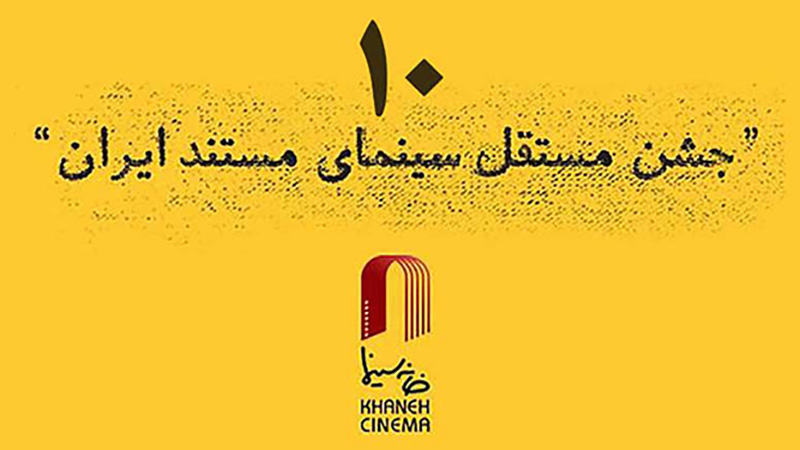 اعلام اسامی آثار راه یافته به دهمین دوره جشن مستقل سینمای مستند ایران