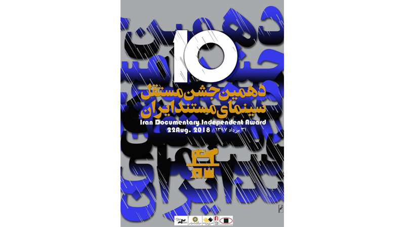 رونمایی از پوستر دهمین جشن مستقل سینمای مستند و معرفی مستندهای راه یافته به جشن بزرگ سینمای ایران