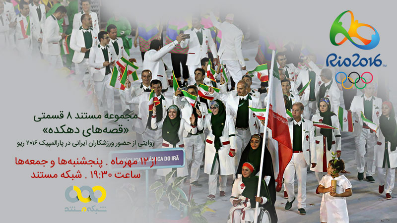 ایران در پارالمپیک 2016 ریو در «قصه های دهکده» به روایت «مجید عزیزی»