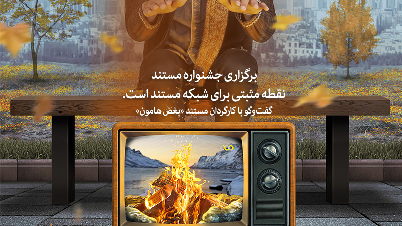 برگزاری جشنواره مستند، نقطه مثبتی برای شبکه مستند است/ گفت و گو با محسن شیرزایی، کارگردان مستند «بغض هامون»