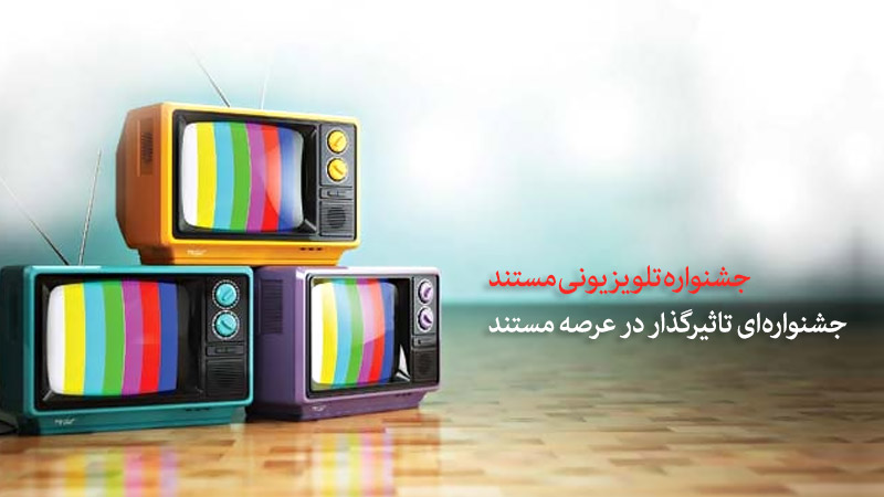 جشنواره تلویزیونی مستند، در حال تبدیل شدن به جشنواره ای تاثیرگذار در عرصه مستند است