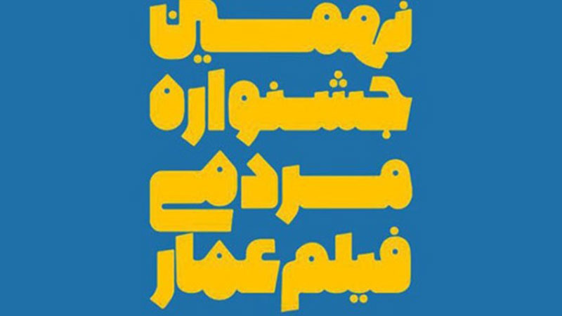 فراخوان نهمین جشنواره مردمی فیلم عمار منتشر شد