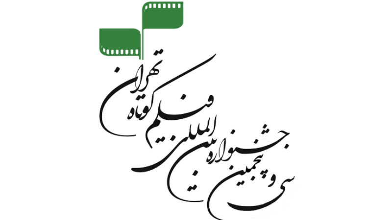 28 مستند به سی و پنجمین جشنواره بین المللی فیلم کوتاه تهران راه یافتند