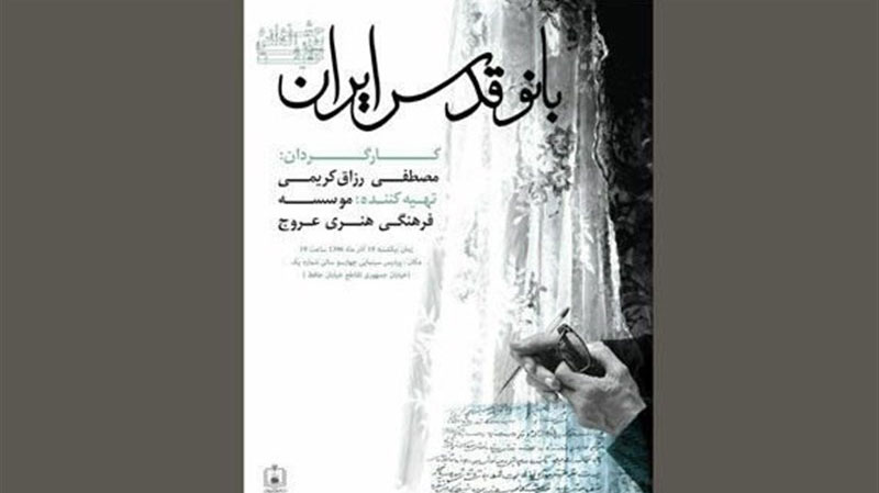 اکران مستند «بانو قدس ایران» بعد از آسیاتک و آسیاپاسفیک