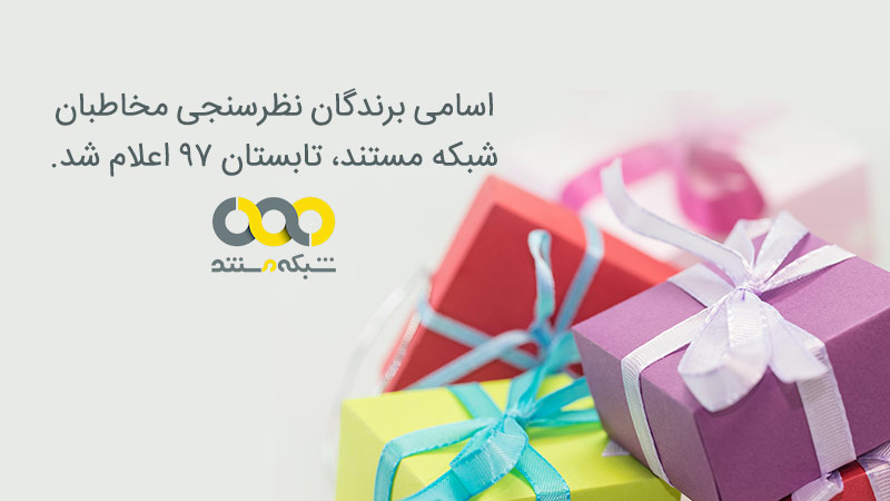 اسامی برندگان قرعه کشی نظرسنجی شبکه مستند در تابستان 97