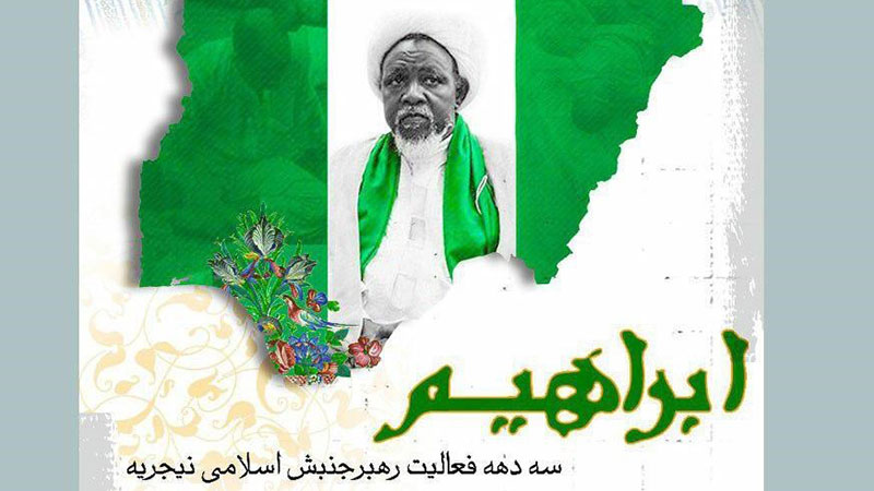 پخش مستند «ابراهیم»، روایتی از زندگی و مبارزات رهبر شیعیان نیجریه