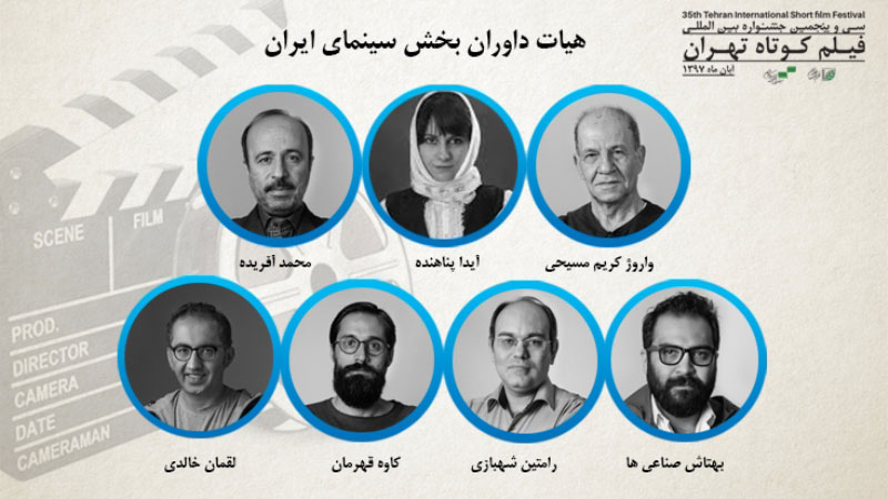 داوران سی و پنجمین جشنواره فیلم کوتاه تهران، معرفی شدند