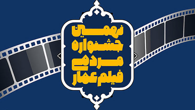 تمدید مهلت ارسال آثار به نهمین جشنواره فیلم عمار