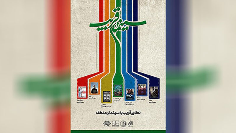 دور جدید سینما تک تهران با نمایش آثار تحسین شده مستند و داستانی جهان عرب
