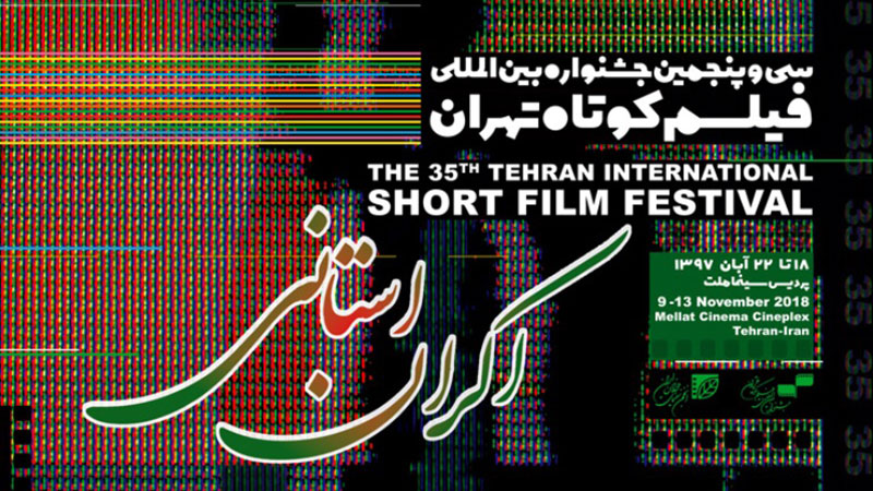اکران گزیده فیلم‌های جشنواره بین‌المللی فیلم کوتاه تهران در 22 استان کشور