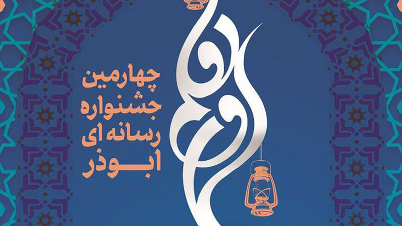 چهارمین جشنواره رسانهای ابوذر برگزار می شود